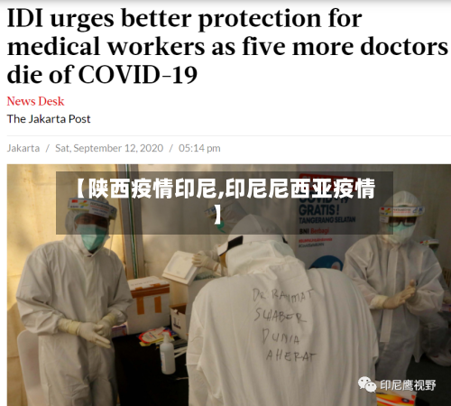 【陕西疫情印尼,印尼尼西亚疫情】-第2张图片