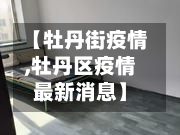 【牡丹街疫情,牡丹区疫情最新消息】