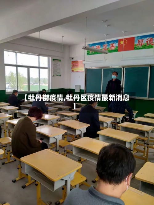 【牡丹街疫情,牡丹区疫情最新消息】-第2张图片