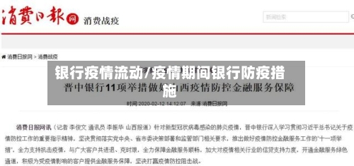银行疫情流动/疫情期间银行防疫措施-第2张图片