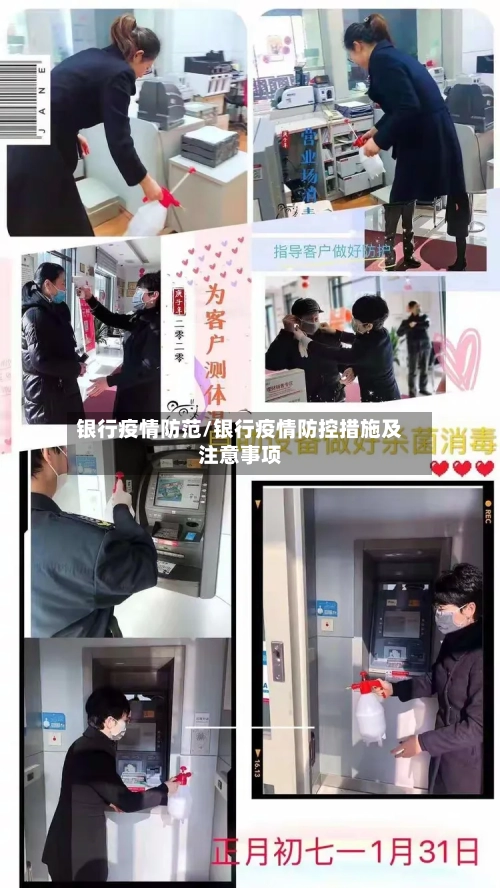 银行疫情防范/银行疫情防控措施及注意事项-第2张图片
