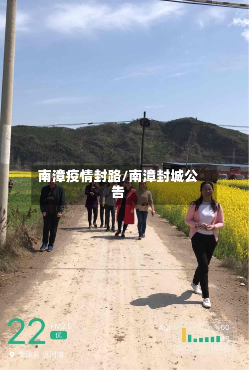 南漳疫情封路/南漳封城公告
