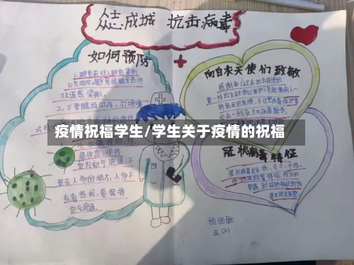 疫情祝福学生/学生关于疫情的祝福-第2张图片