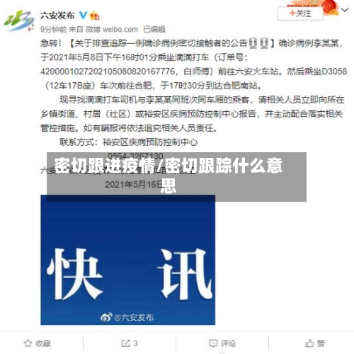 密切跟进疫情/密切跟踪什么意思-第2张图片