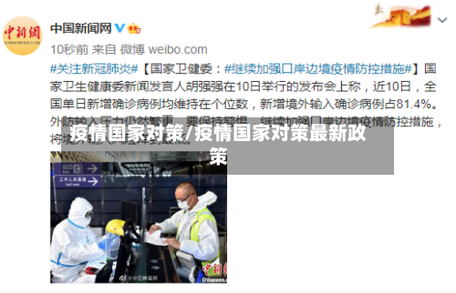 疫情国家对策/疫情国家对策最新政策-第2张图片