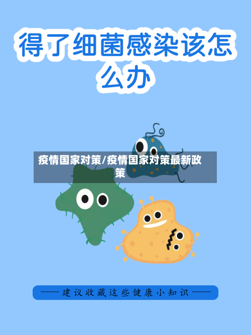 疫情国家对策/疫情国家对策最新政策