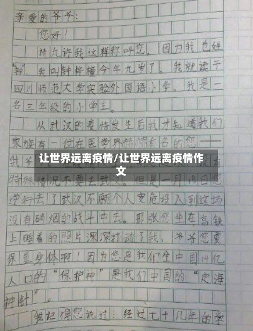 让世界远离疫情/让世界远离疫情作文
