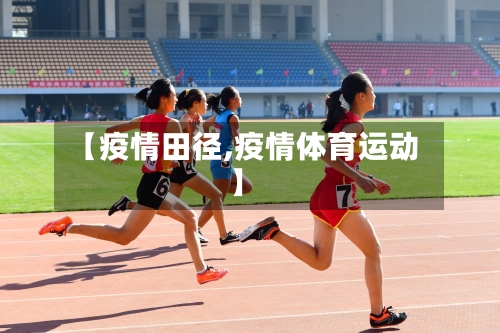 【疫情田径,疫情体育运动】
