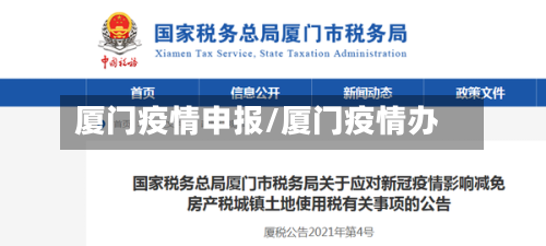 厦门疫情申报/厦门疫情办