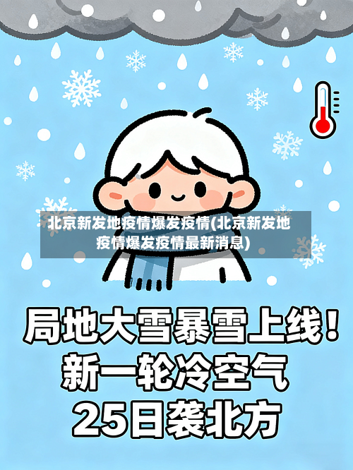 北京新发地疫情爆发疫情(北京新发地疫情爆发疫情最新消息)
