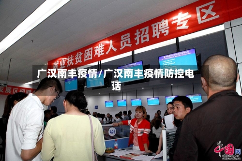 广汉南丰疫情/广汉南丰疫情防控电话-第3张图片