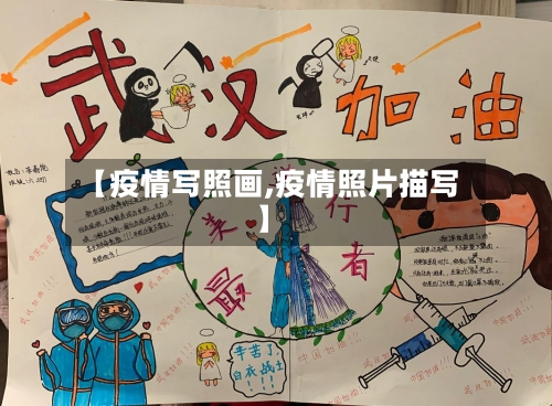 【疫情写照画,疫情照片描写】-第3张图片