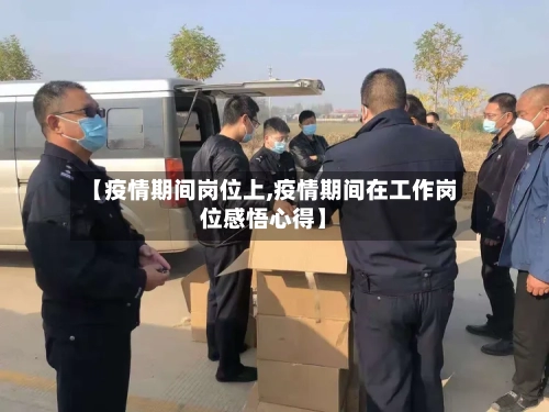 【疫情期间岗位上,疫情期间在工作岗位感悟心得】-第2张图片