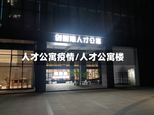 人才公寓疫情/人才公寓楼-第2张图片