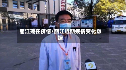 丽江现在疫情/丽江近期疫情变化数据-第2张图片