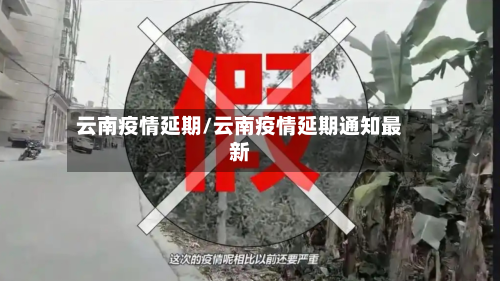 云南疫情延期/云南疫情延期通知最新-第2张图片