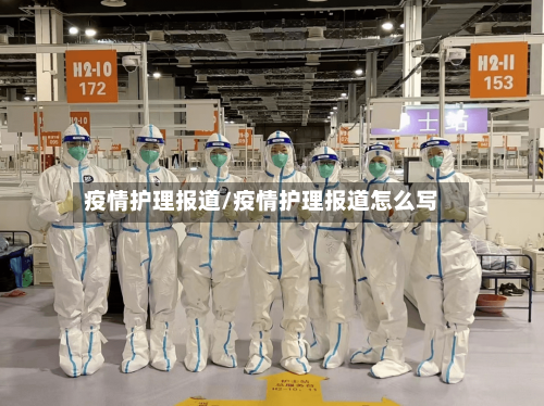 疫情护理报道/疫情护理报道怎么写-第2张图片