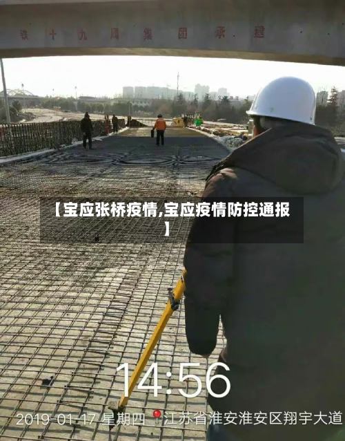 【宝应张桥疫情,宝应疫情防控通报】