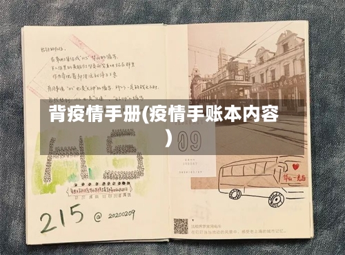 背疫情手册(疫情手账本内容)-第3张图片
