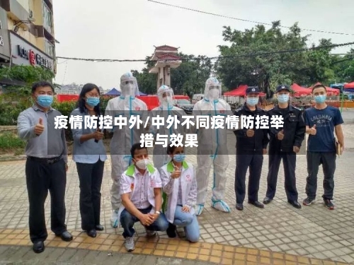 疫情防控中外/中外不同疫情防控举措与效果