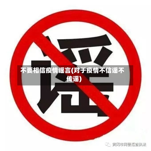 不要相信疫情谣言(对于疫情不信谣不传谣)-第2张图片
