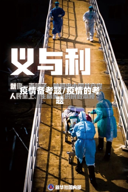 疫情备考题/疫情的考题