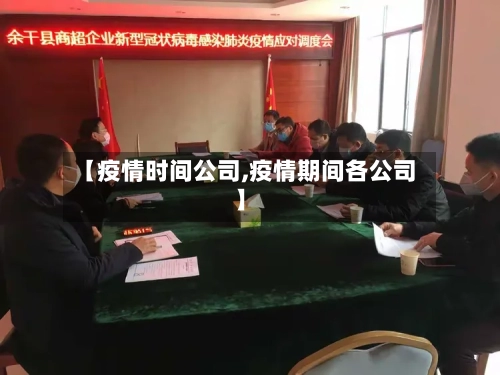 【疫情时间公司,疫情期间各公司】-第2张图片