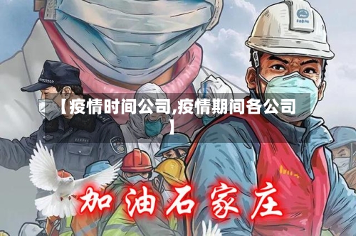 【疫情时间公司,疫情期间各公司】
