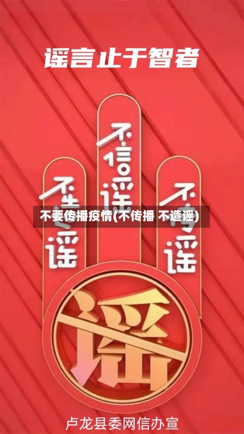 不要传播疫情(不传播 不造谣)-第3张图片
