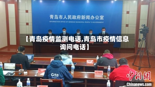 【青岛疫情监测电话,青岛市疫情信息询问电话】
