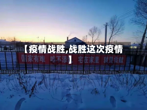 【疫情战胜,战胜这次疫情】-第3张图片