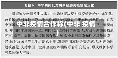 中非疫情合作称(中非 疫情)