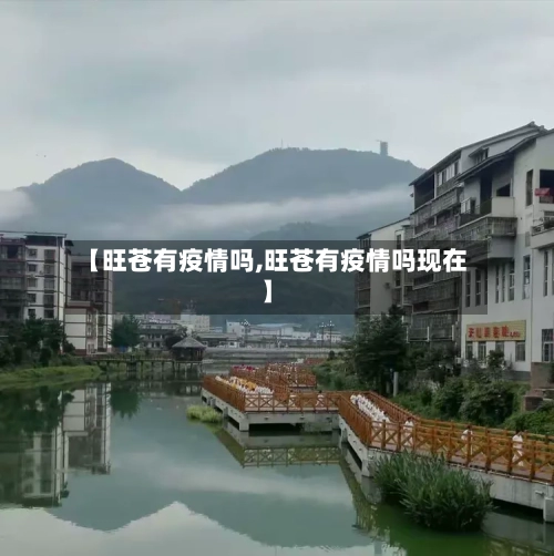 【旺苍有疫情吗,旺苍有疫情吗现在】