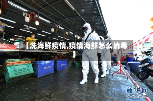 【洗海鲜疫情,疫情海鲜怎么消毒】-第2张图片