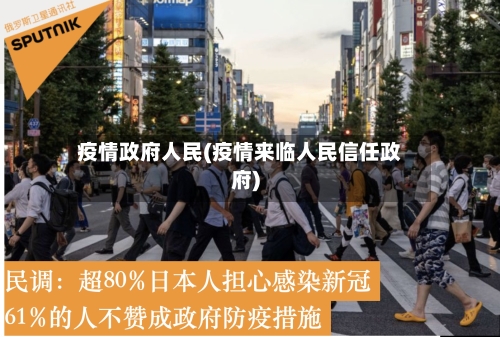 疫情政府人民(疫情来临人民信任政府)-第3张图片