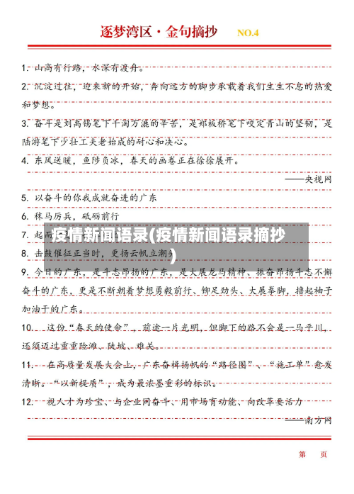 疫情新闻语录(疫情新闻语录摘抄)