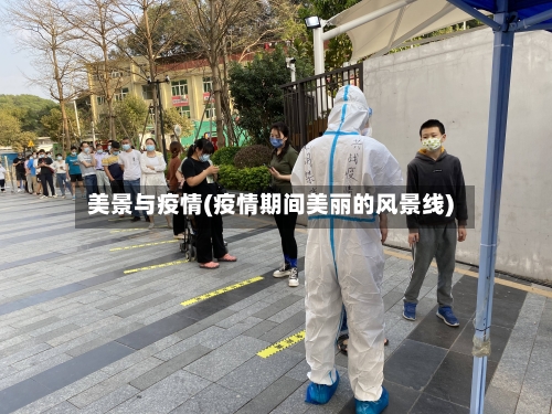 美景与疫情(疫情期间美丽的风景线)-第2张图片