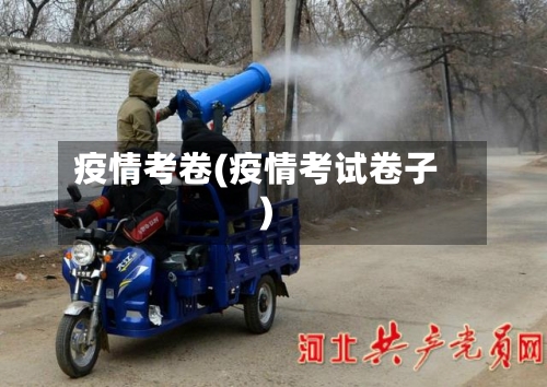 疫情考卷(疫情考试卷子)-第2张图片