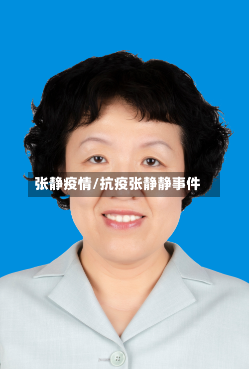 张静疫情/抗疫张静静事件