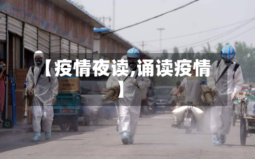 【疫情夜读,诵读疫情】