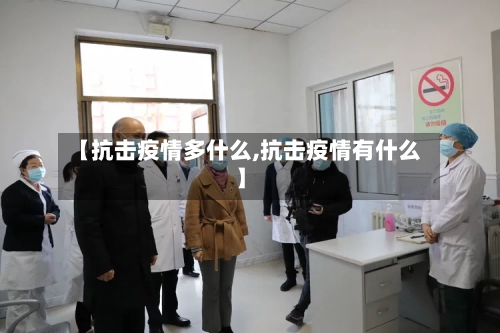 【抗击疫情多什么,抗击疫情有什么】