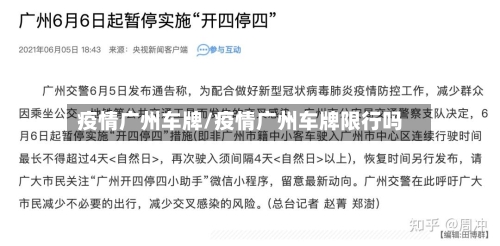 疫情广州车牌/疫情广州车牌限行吗