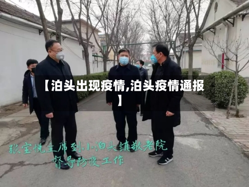 【泊头出现疫情,泊头疫情通报】