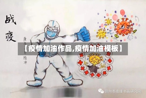 【疫情加油作品,疫情加油模板】