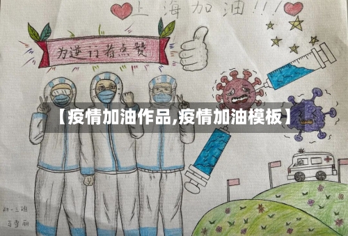 【疫情加油作品,疫情加油模板】-第2张图片
