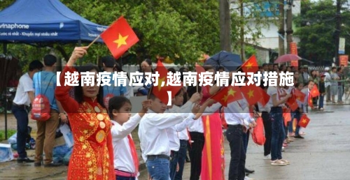 【越南疫情应对,越南疫情应对措施】-第2张图片