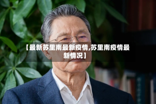 【最新苏里南最新疫情,苏里南疫情最新情况】-第2张图片