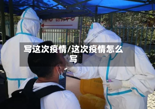 写这次疫情/这次疫情怎么写