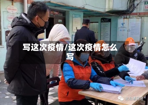 写这次疫情/这次疫情怎么写-第2张图片