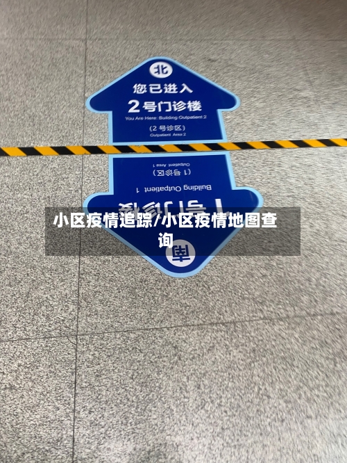 小区疫情追踪/小区疫情地图查询